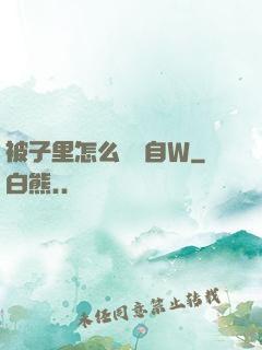 被子里怎么無聲自W