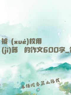 被學(xué)校用機(jī)器懲罰的作文600字