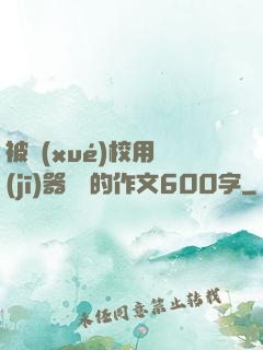 被學(xué)校用機(jī)器懲罰的作文600字