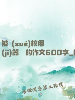 被學(xué)校用機(jī)器懲罰的作文600字