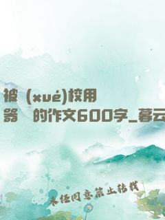 被學(xué)校用機器懲罰的作文600字