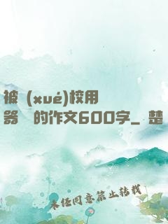 被學(xué)校用機器懲罰的作文600字