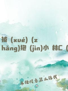 被學(xué)長(zhǎng)抱進(jìn)小樹林C個(gè)爽小說男男