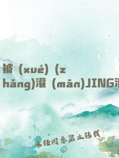 被學(xué)長(zhǎng)灌滿(mǎn)JING液去雙男主