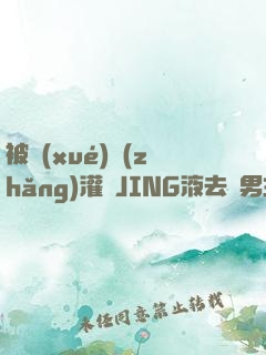 被學(xué)長(zhǎng)灌滿JING液去雙男主