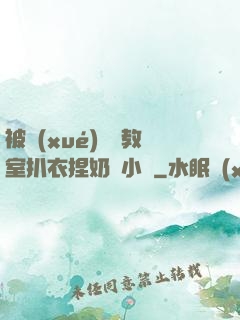 被學(xué)長從教室扒衣捏奶頭小說