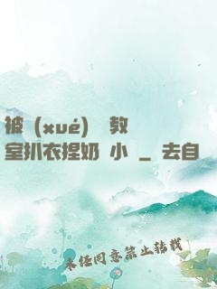 被學(xué)長從教室扒衣捏奶頭小說