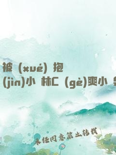 被學(xué)長抱進(jìn)小樹林C個(gè)爽小說男男