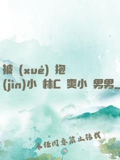 被學(xué)長抱進(jìn)小樹林C個爽小說男男