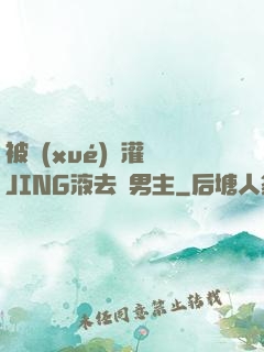 被學(xué)長灌滿JING液去雙男主