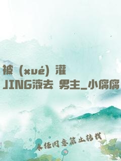 被學(xué)長灌滿JING液去雙男主