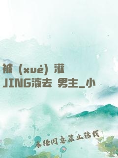 被學(xué)長灌滿JING液去雙男主