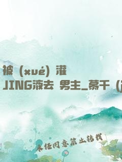 被學(xué)長灌滿JING液去雙男主