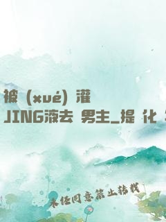 被學(xué)長灌滿JING液去雙男主