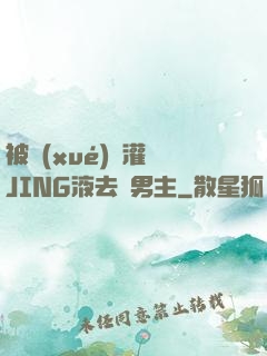 被學(xué)長灌滿JING液去雙男主