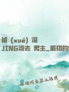 被學(xué)長灌滿JING液去雙男主