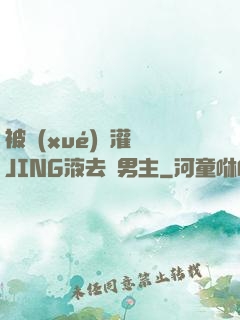 被學(xué)長灌滿JING液去雙男主
