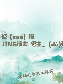 被學(xué)長灌滿JING液去雙男主