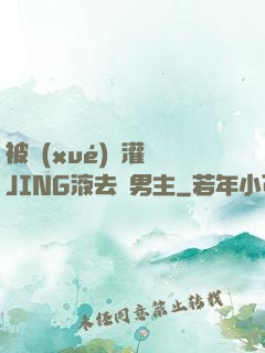 被學(xué)長灌滿JING液去雙男主