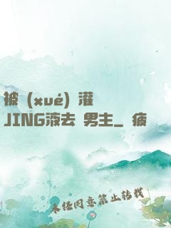 被學(xué)長灌滿JING液去雙男主