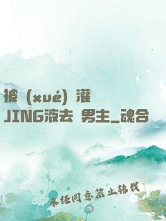 被學(xué)長灌滿JING液去雙男主