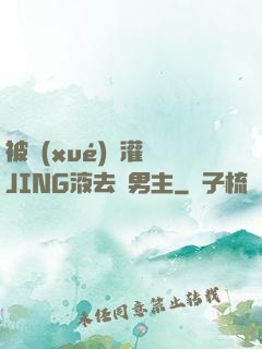 被學(xué)長灌滿JING液去雙男主