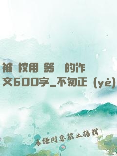 被學校用機器懲罰的作文600字