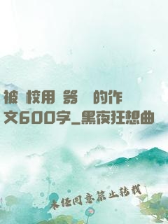 被學校用機器懲罰的作文600字
