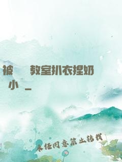 被學長從教室扒衣捏奶頭小說