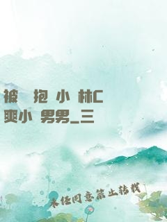 被學長抱進小樹林C個爽小說男男