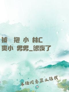 被學長抱進小樹林C個爽小說男男