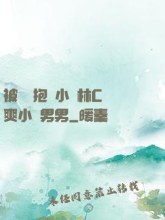 被學長抱進小樹林C個爽小說男男