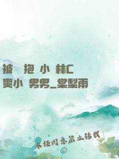 被學長抱進小樹林C個爽小說男男
