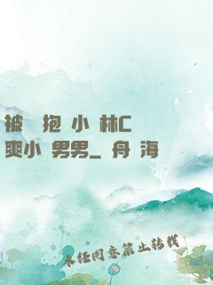 被學長抱進小樹林C個爽小說男男
