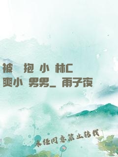 被學長抱進小樹林C個爽小說男男