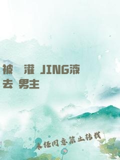被學長灌滿JING液去雙男主