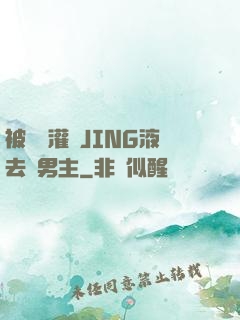 被學長灌滿JING液去雙男主