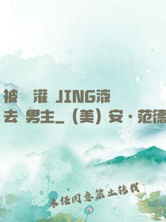 被學長灌滿JING液去雙男主