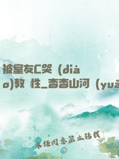 被室友C哭調(diào)教雙性