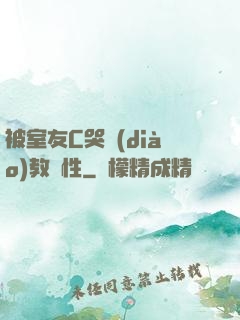 被室友C哭調(diào)教雙性