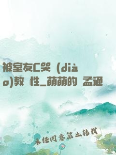 被室友C哭調(diào)教雙性