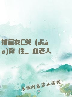 被室友C哭調(diào)教雙性
