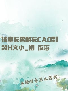 被室友男朋友CAO到哭H文小