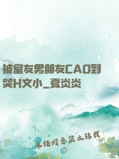 被室友男朋友CAO到哭H文小