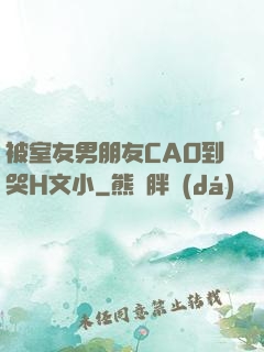 被室友男朋友CAO到哭H文小