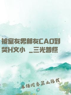 被室友男朋友CAO到哭H文小說