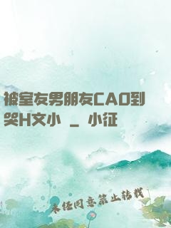 被室友男朋友CAO到哭H文小說