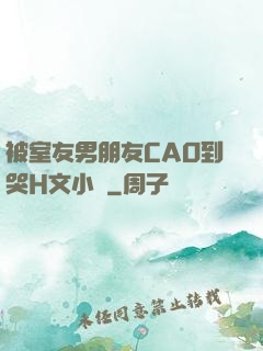 被室友男朋友CAO到哭H文小說