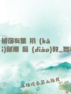 被宿友集體扒開(kāi)腿用黃瓜調(diào)教