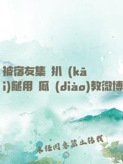 被宿友集體扒開(kāi)腿用黃瓜調(diào)教微博